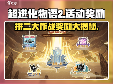 超进化物语2拼二大作战🎁，奖励曝光不容错过！截图1