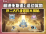 超进化物语2拼二大作战🎁，奖励曝光不容错过！
