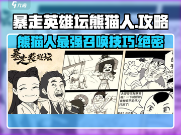 暴走英雄坛🐼熊猫人最强攻略🔥召唤技巧一网打尽！截图1