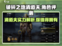破碎之地清道夫🔥超强技能秒杀全场！🎮
