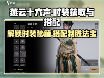 燕云十六声Fashion大揭秘！💥免费获取时装搭配攻略_GameOn！🎮截图1