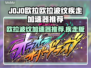 🎮JOJO欧拉欧拉波纹疾走加速器推荐！
