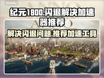纪元1800⚡闪退解决+加速工具推荐🎮截图1