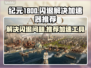纪元1800⚡闪退解决+加速工具推荐🎮