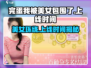 完蛋我被美女包围了手游上线时间🔥等不及了！
