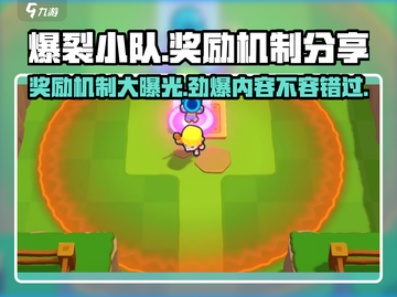 爆裂小队🔥奖励机制大揭秘！玩家必看🎁截图1