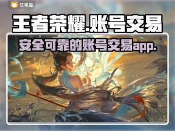 🔥王者账号哪里买？正规交易平台推荐🎉截图1