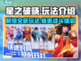 星之破晓🔥超燃玩法揭秘，游戏代入感爆棚！