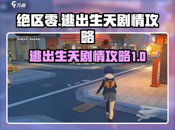 绝区零🔥第一章剧情攻略：逃出生天！新手必看💡截图1
