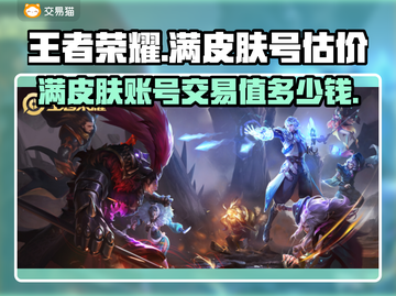 王者满皮肤号能卖多少钱？手游党必看🔥截图1