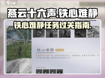 燕云十六声⚡铁心难静任务通关秘籍🔥截图1