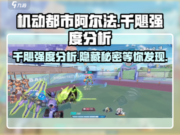 机动都市阿尔法：千飓强度分析💥🔥截图1