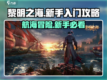 黎明之海💥超全玩法攻略来了！新手必看🔥截图1