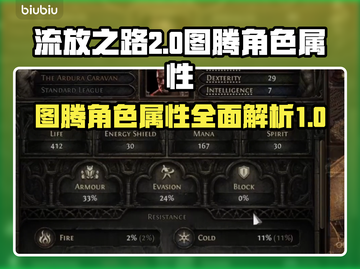 流放之路2🔥图腾角色属性大变革！💥截图1