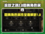 流放之路2🔥图腾角色属性大变革！💥