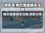 绝区零🔥尾巴难题通关攻略🌟轻松过关！