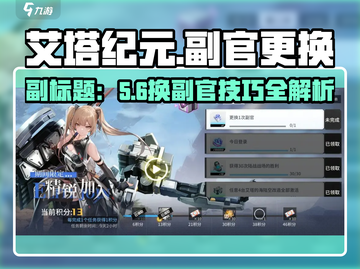 《艾塔纪元副官更换攻略🔥速看！》截图1