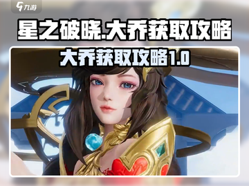 星之破晓：大乔获取秘籍🔥轻松拿英雄！截图1