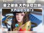 星之破晓：大乔获取秘籍🔥轻松拿英雄！