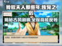 《我做夫人那些年》独宠之后全攻略答案🔥劲爆揭秘！