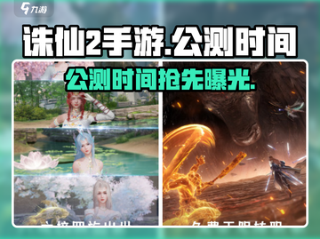 诛仙2手游公测时间🔥你期待的终于来了！截图1
