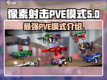 像素射击💥PVE模式终极揭秘🔥带你畅爽战斗！截图1