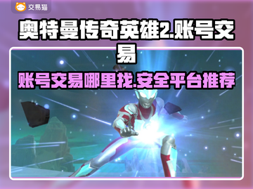 🔥奥特曼传奇英雄2账号交易平台推荐🎉截图1