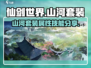 仙剑世界🔥山河套装技能属性大揭秘！✨