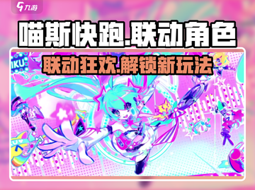 喵斯快跑🎉联动活动大揭秘🔥游戏党必看！截图1