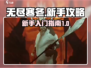 无尽寒冬🔥新手必看！轻松上分秘籍💎