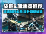 战地6加速器哪个好用？🔥靠谱推荐来啦！🎮