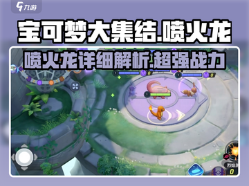 宝可梦大集结🔥喷火龙超强详细介绍来啦！截图1