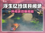 《浮生忆玲珑异闻录爆火！游戏副本大揭秘💥》