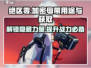绝区零加密母带🔥获取途径大曝光！⚡