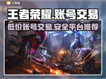 王者荣耀账号哪里买？交易平台大揭秘！💥🔥截图1