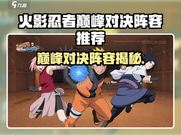 🔥火影巅峰对决必看阵容推荐！💥截图1