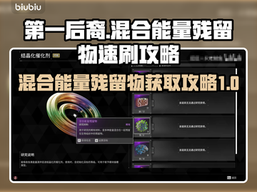 第一后裔🔥混合能量残留物速刷攻略💎截图1