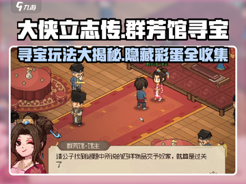 大侠立志传🔥群芳馆寻宝玩法超全攻略来啦！截图1