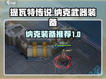 重构阿塔提斯纳克装备推荐🔥游戏党必看！截图1