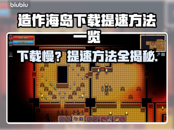 造作海岛下载慢？提速秘籍来了！🔥🚀截图1