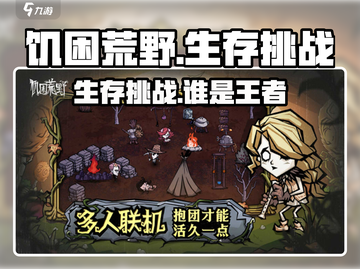 《饥困荒野》vs《饥荒》🔥哪款游戏更能挑战生存极限？截图1