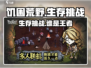 《饥困荒野》vs《饥荒》🔥哪款游戏更能挑战生存极限？