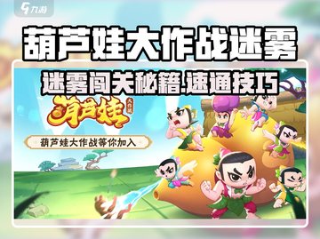 葫芦娃大作战迷雾通关秘籍💥🎮截图1