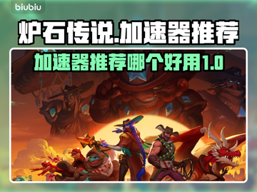 炉石传说加速器推荐🔥玩炉石传说必看！截图1