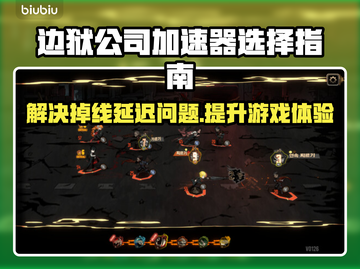 边狱公司加速器大揭秘！游戏流畅不掉帧⚡截图1