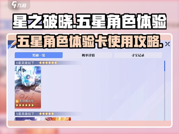 星之破晓✨：五星角色体验卡使用攻略来了！截图1