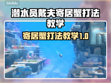 潜水员戴夫寄居蟹打法🔥超简单教程🎮截图1