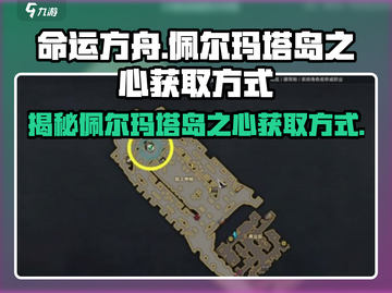 命运方舟🔥佩尔玛塔岛之心获取方式大揭秘！💎截图1