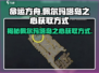 命运方舟🔥佩尔玛塔岛之心获取方式大揭秘！💎
