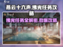 燕云十六声🔥第三次佛光任务攻略来了！轻松完成💡